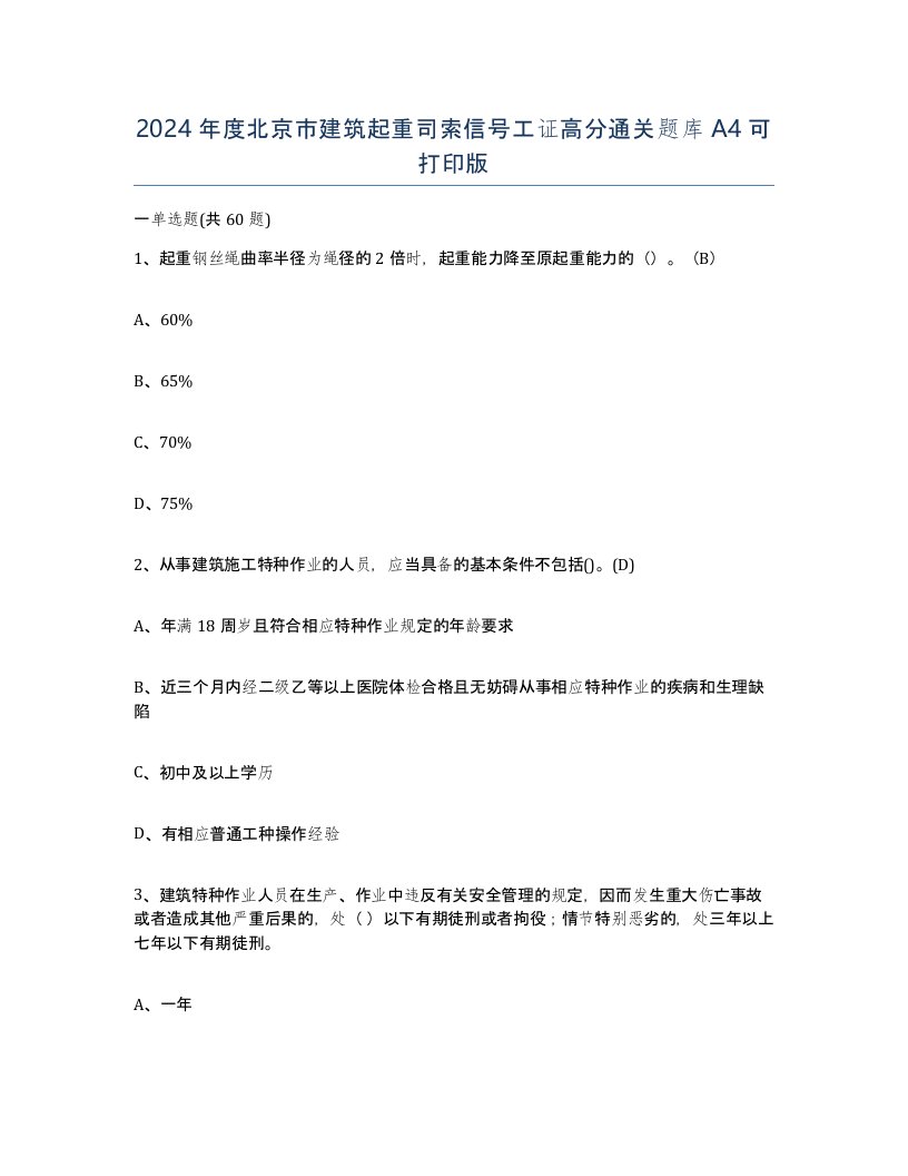 2024年度北京市建筑起重司索信号工证高分通关题库A4可打印版