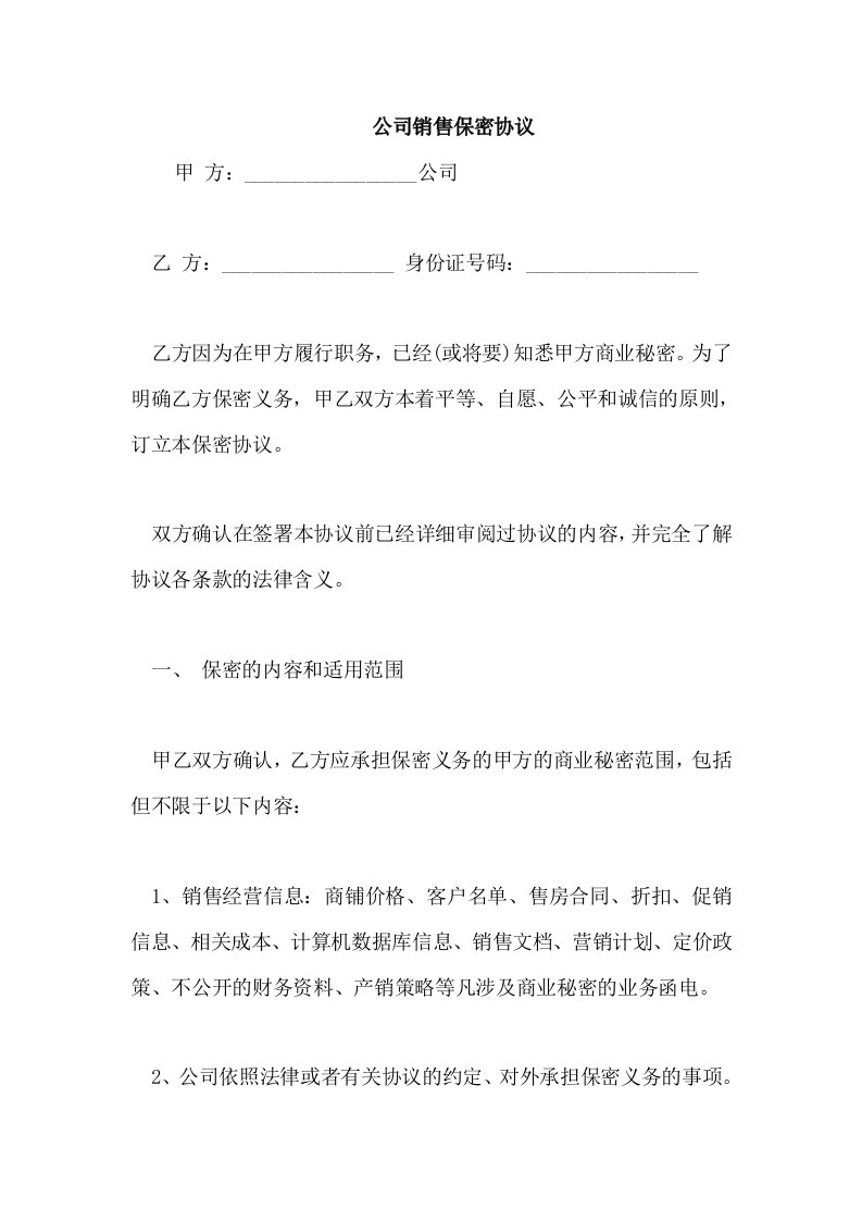 公司销售保密协议