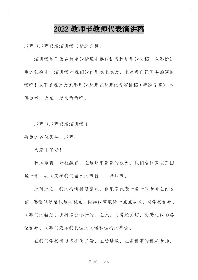 2024教师节教师代表演讲稿