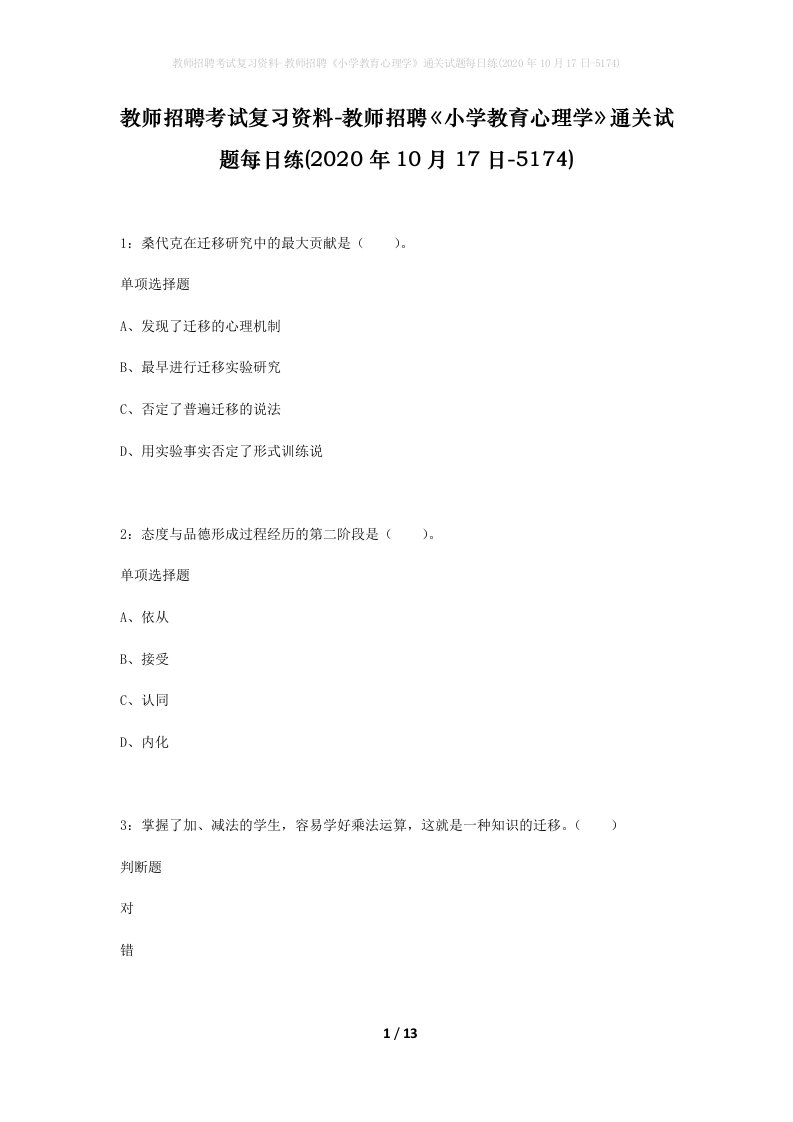 教师招聘考试复习资料-教师招聘小学教育心理学通关试题每日练2020年10月17日-5174