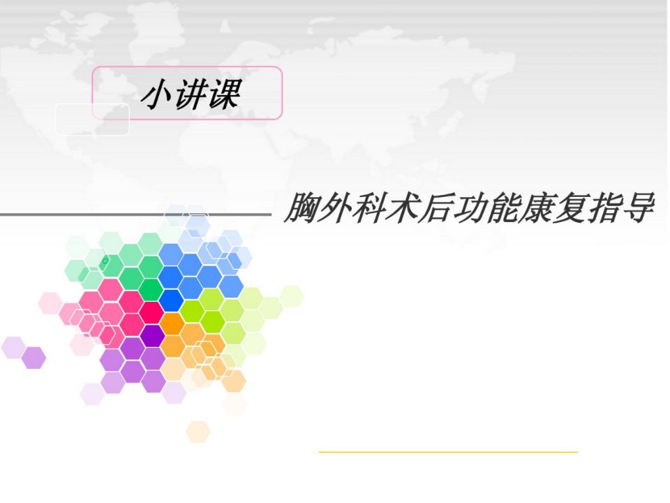 优质文档胸外科医学术后功效康复领导课件