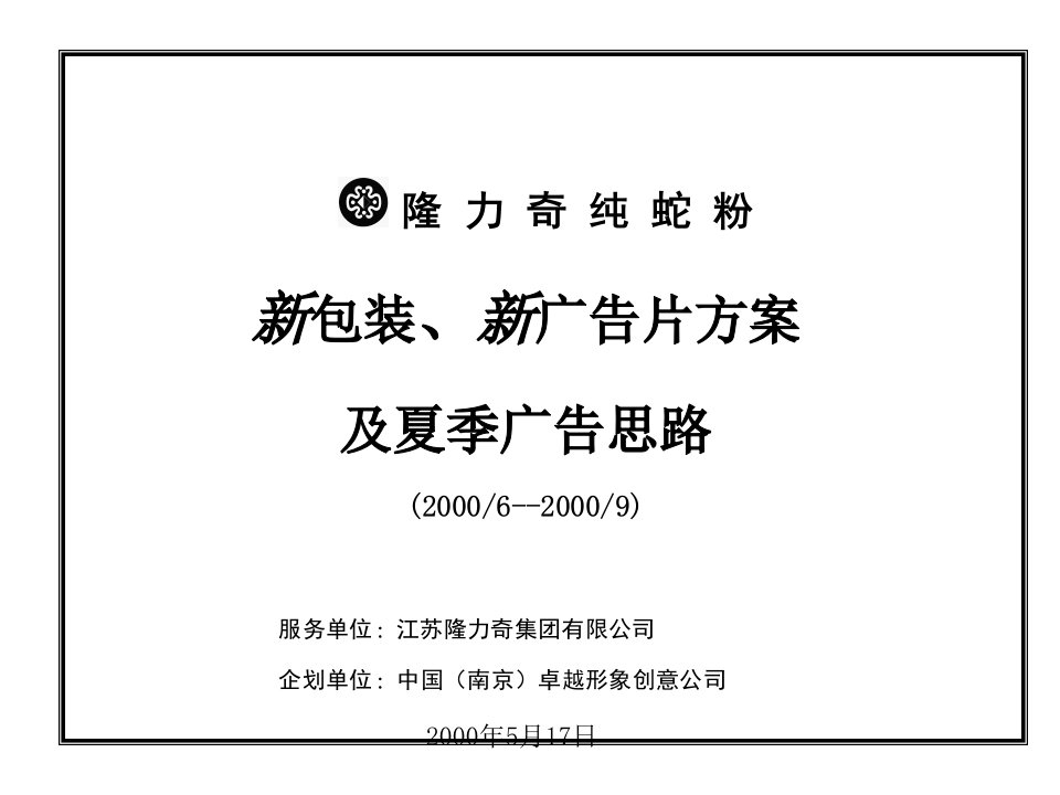 广告策划隆力奇纯蛇粉新包装新广告片方案及夏季广告思路