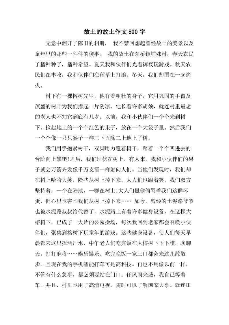 故乡的故乡作文800字