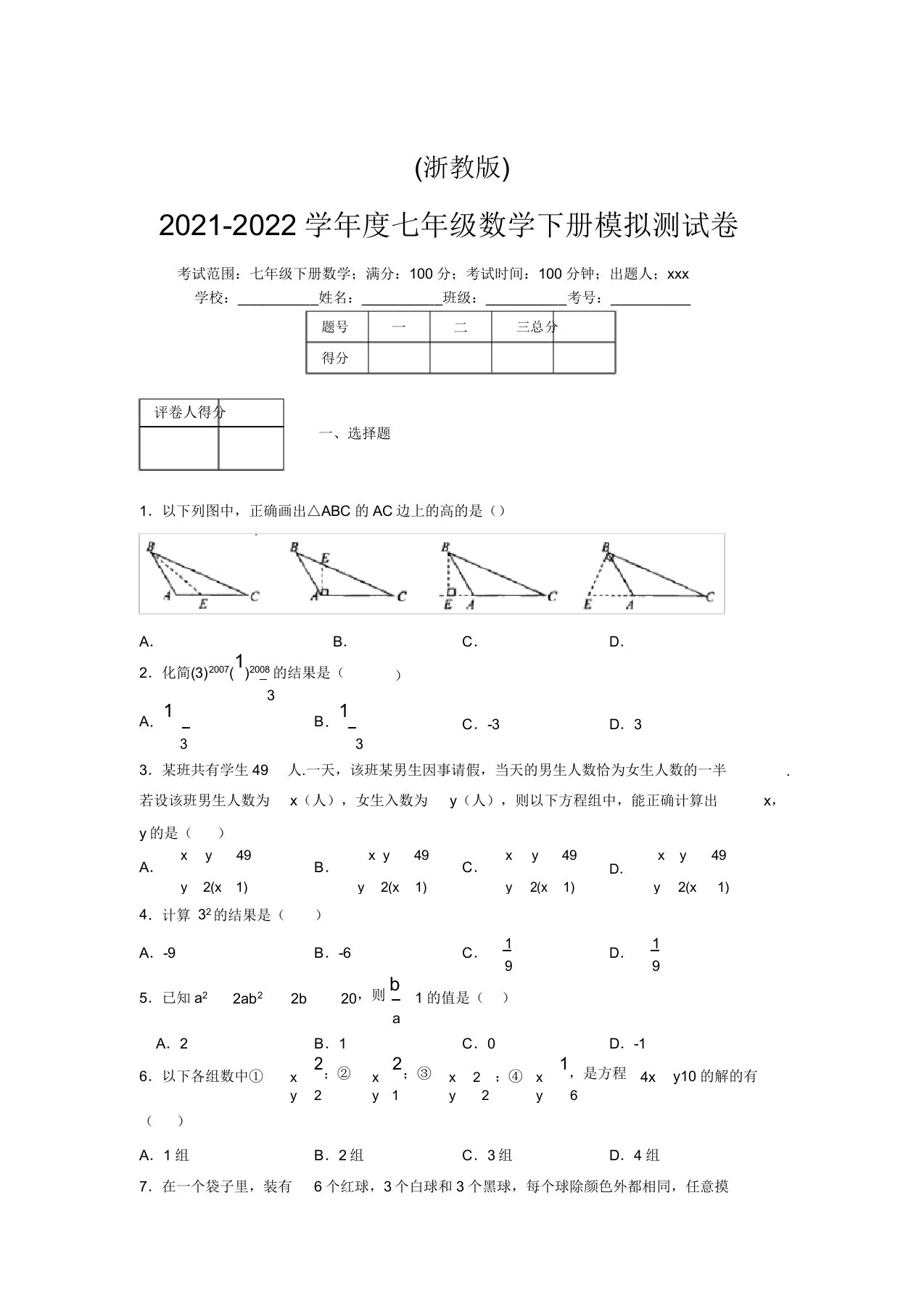 浙教版2021-2022学年度七年级数学下册模拟测试卷(3168)