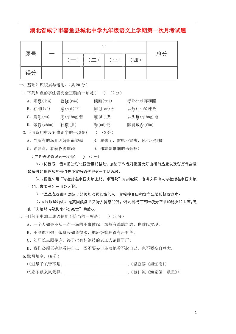 湖北省咸宁市嘉鱼县城北中学九级语文上学期第一次月考试题