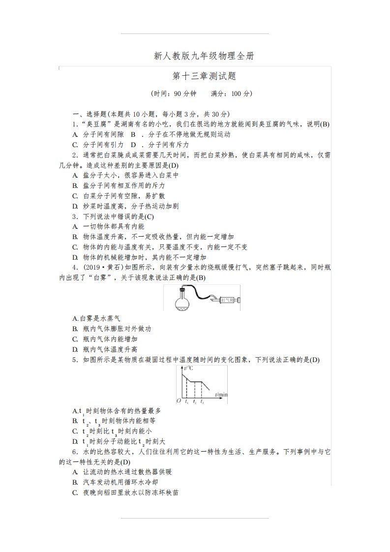 新人教版九年级物理全册第十三章测试题【含答案】