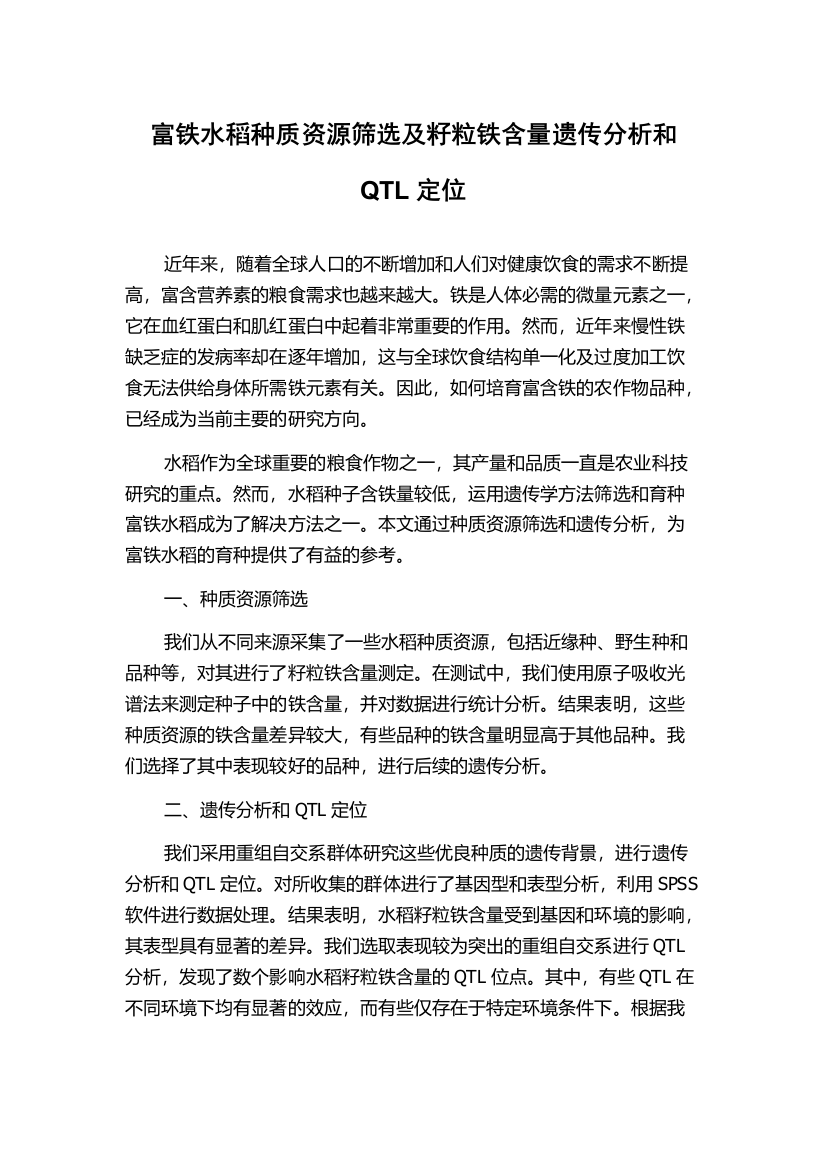 富铁水稻种质资源筛选及籽粒铁含量遗传分析和QTL定位