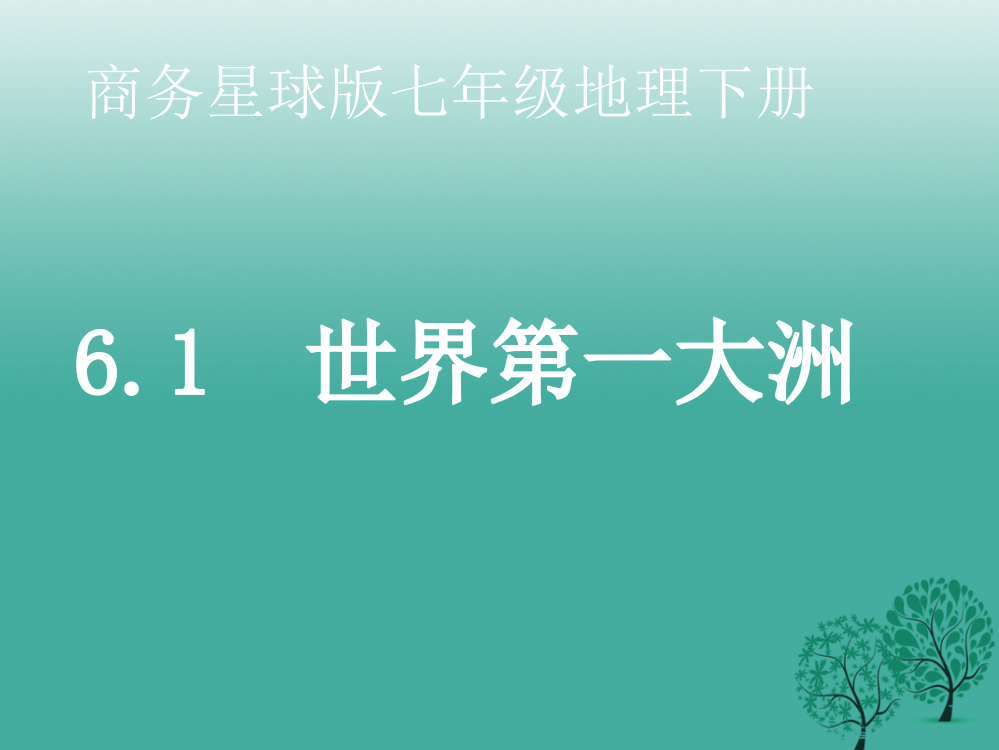 七年级地理下册61世界第一大洲时教学1新版商务星球版