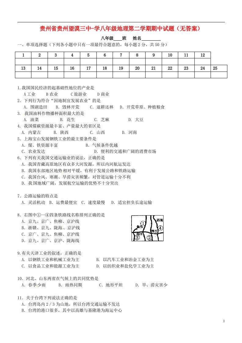 贵州省贵州望谟三中学八级地理第二学期期中试题（无答案）