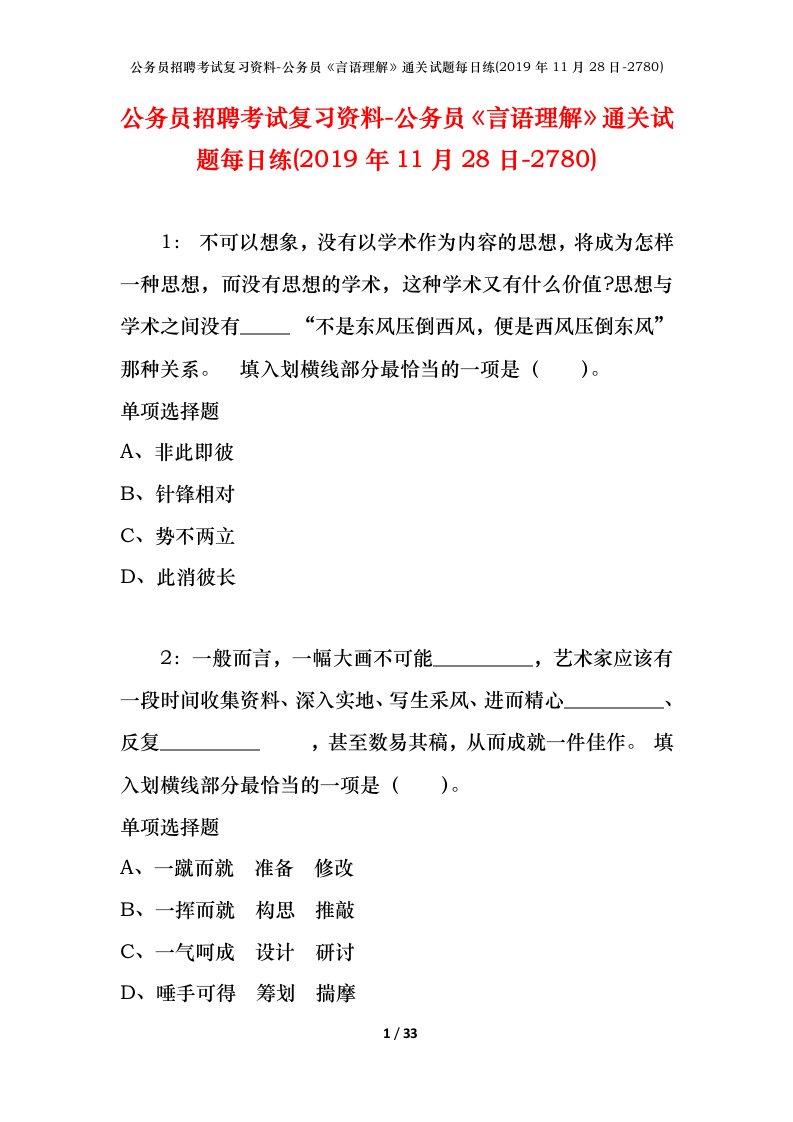 公务员招聘考试复习资料-公务员言语理解通关试题每日练2019年11月28日-2780