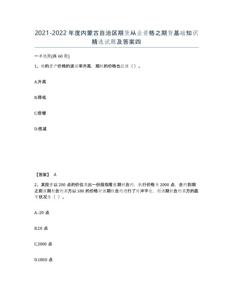 2021-2022年度内蒙古自治区期货从业资格之期货基础知识试题及答案四