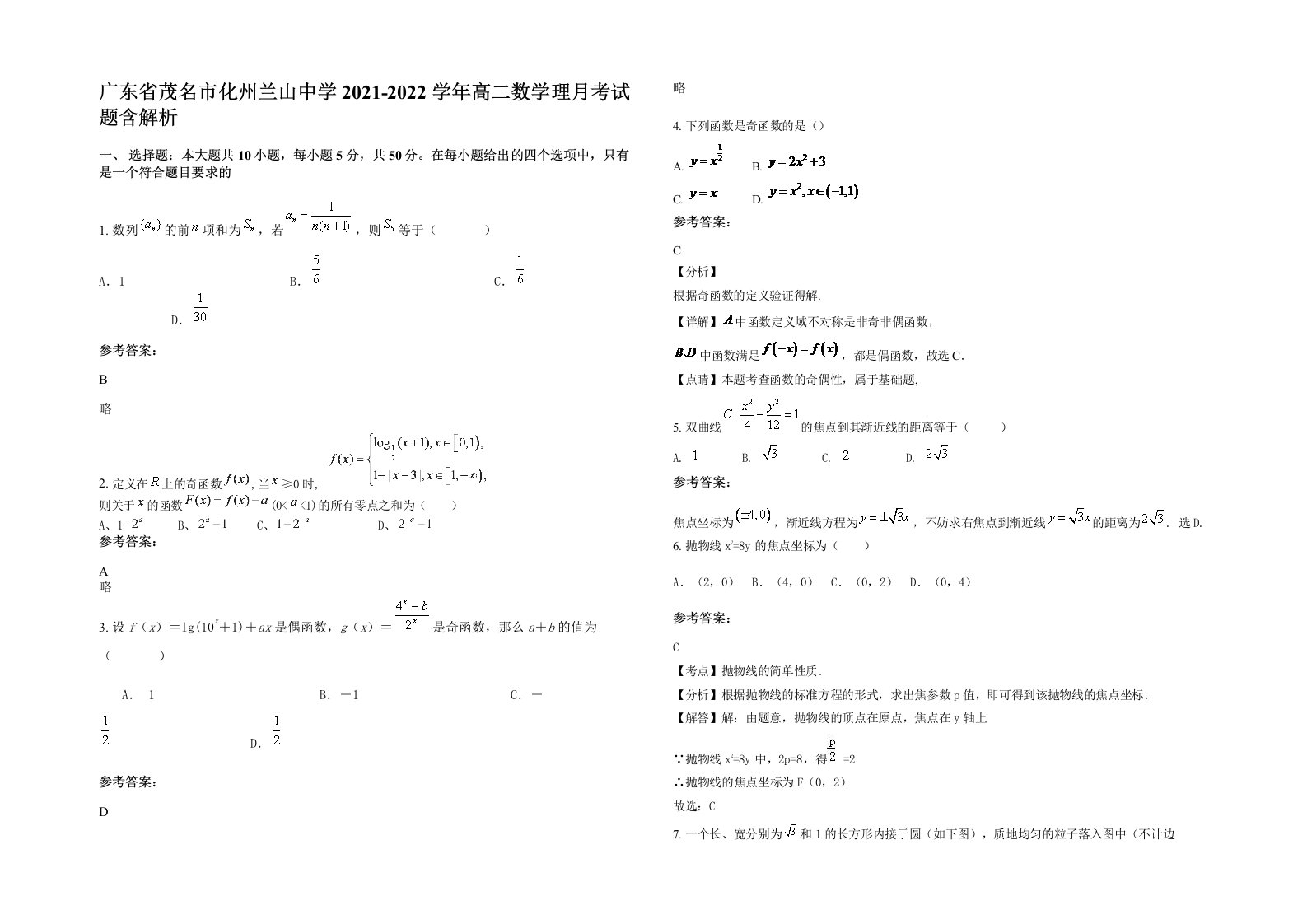 广东省茂名市化州兰山中学2021-2022学年高二数学理月考试题含解析