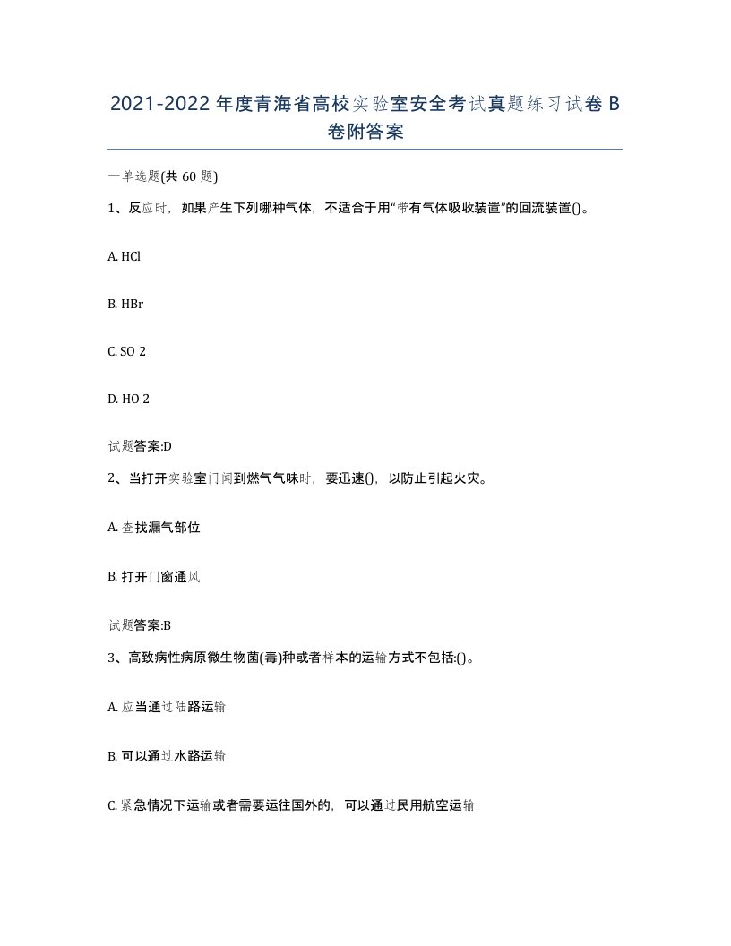 20212022年度青海省高校实验室安全考试真题练习试卷B卷附答案