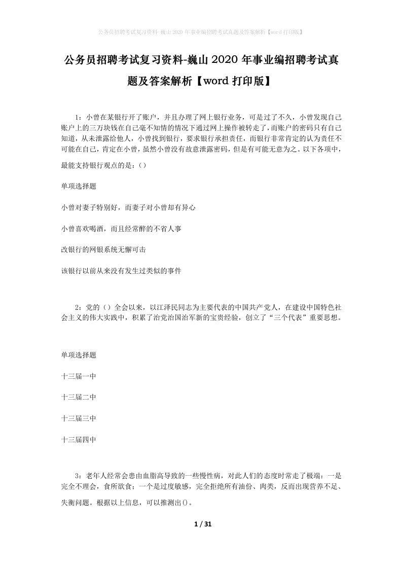 公务员招聘考试复习资料-巍山2020年事业编招聘考试真题及答案解析word打印版