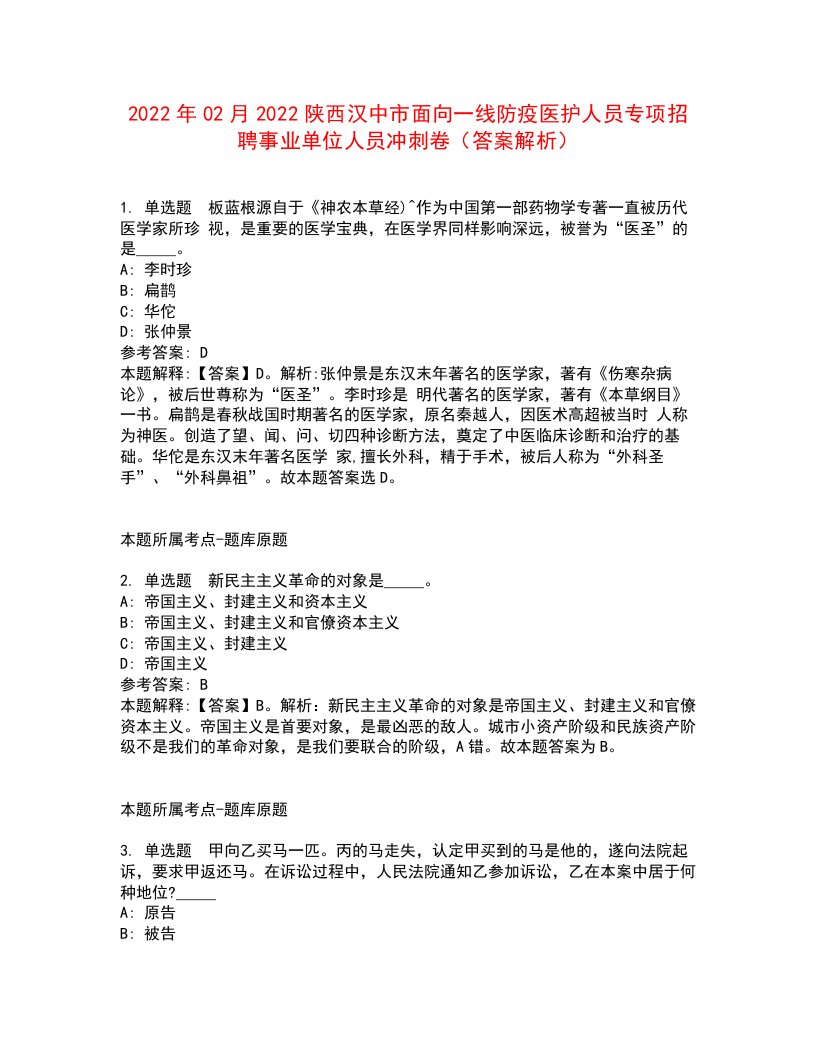 2022年02月2022陕西汉中市面向一线防疫医护人员专项招聘事业单位人员冲刺卷2