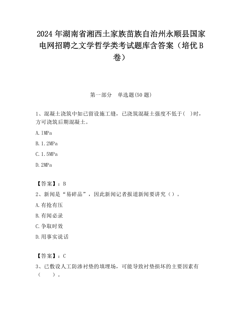 2024年湖南省湘西土家族苗族自治州永顺县国家电网招聘之文学哲学类考试题库含答案（培优B卷）