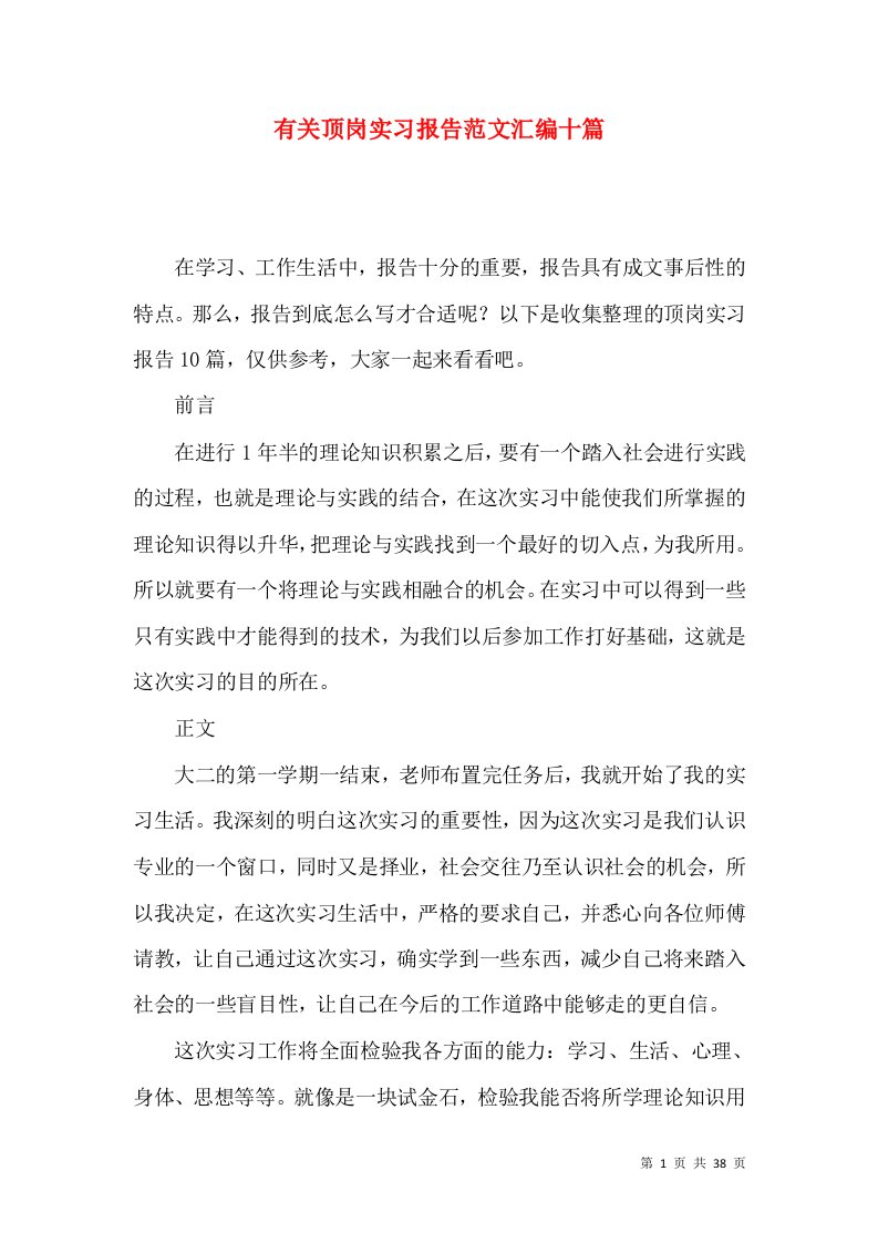 有关顶岗实习报告范文汇编十篇