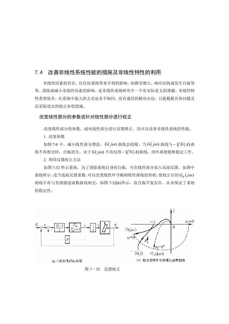 改善非线性系统性能的措施及非线性特性的利用