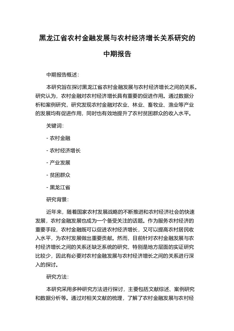 黑龙江省农村金融发展与农村经济增长关系研究的中期报告