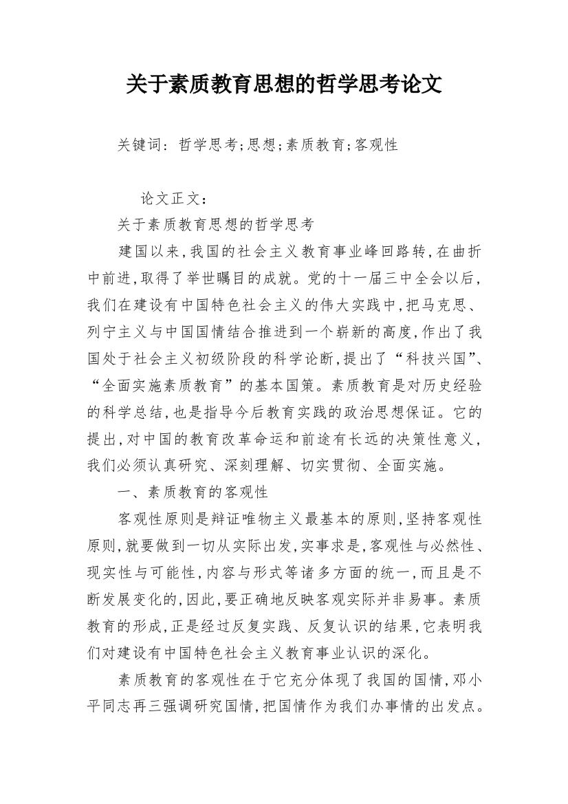 关于素质教育思想的哲学思考论文