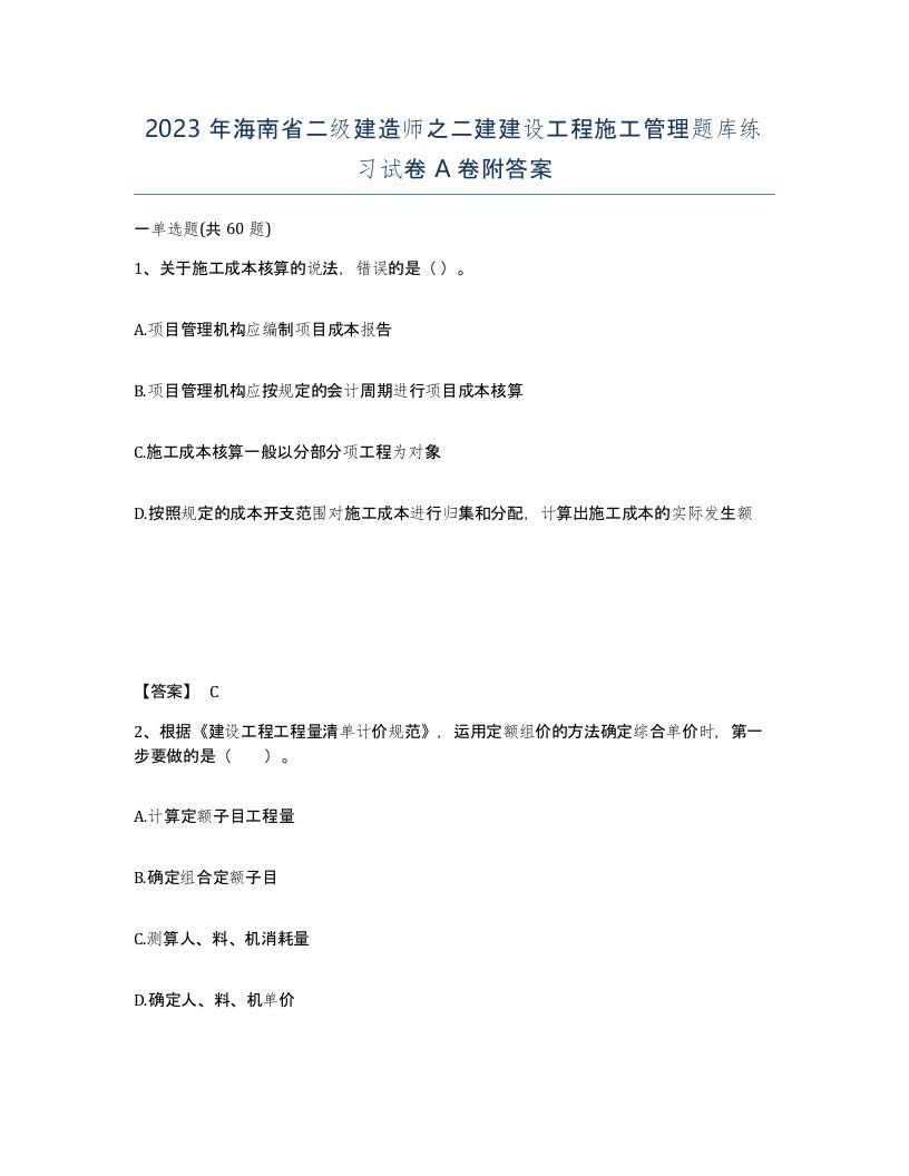 2023年海南省二级建造师之二建建设工程施工管理题库练习试卷A卷附答案