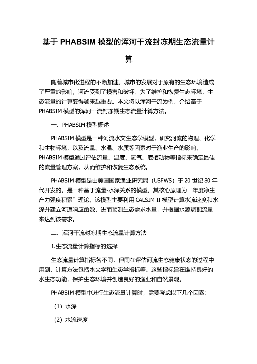 基于PHABSIM模型的浑河干流封冻期生态流量计算