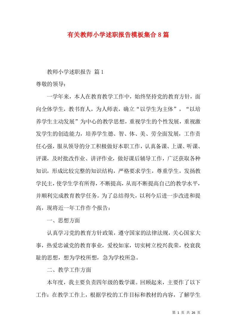 有关教师小学述职报告模板集合8篇