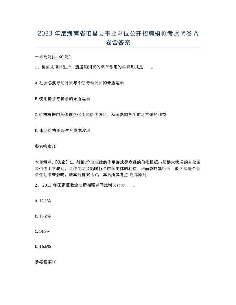 2023年度海南省屯昌县事业单位公开招聘模拟考试试卷A卷含答案