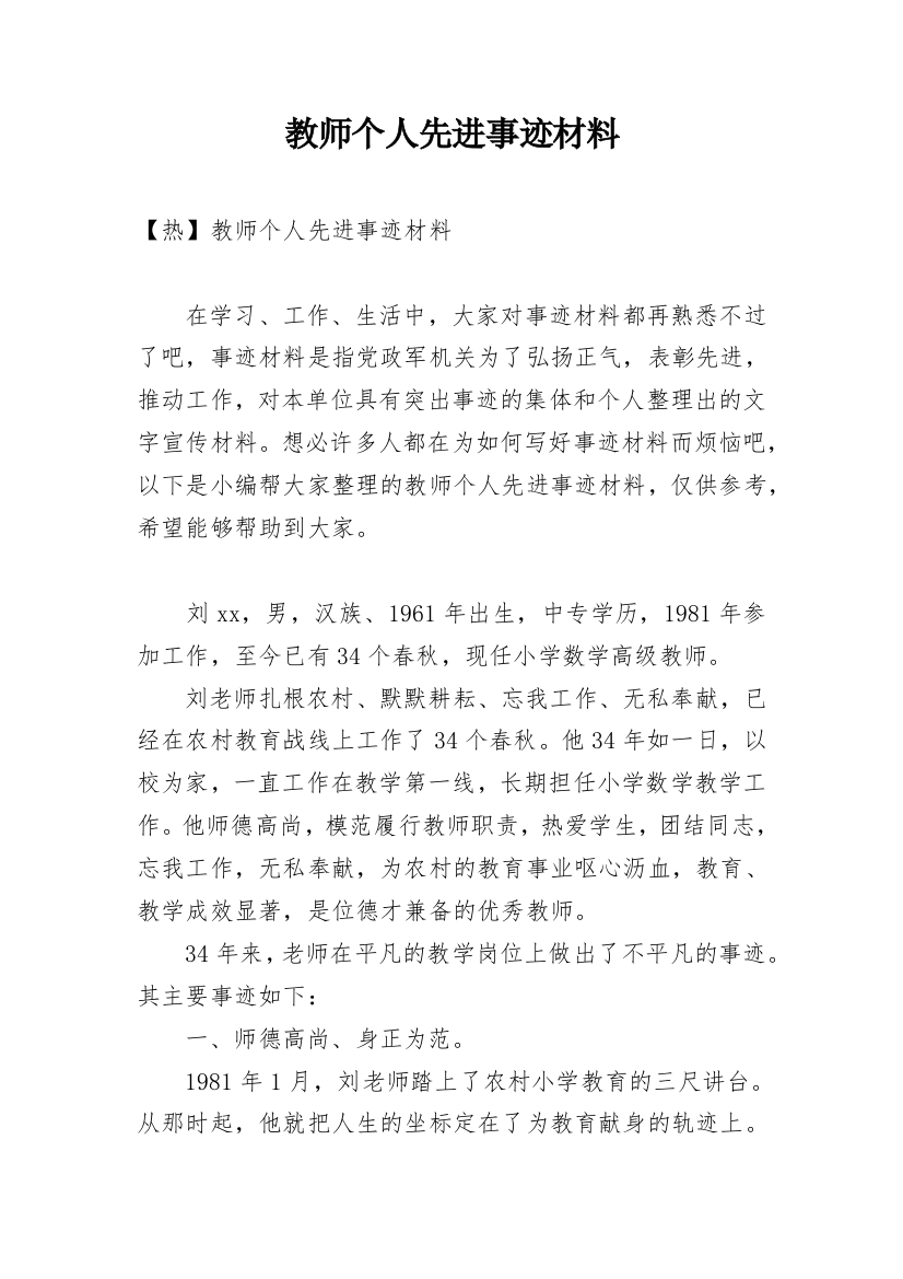 教师个人先进事迹材料_7