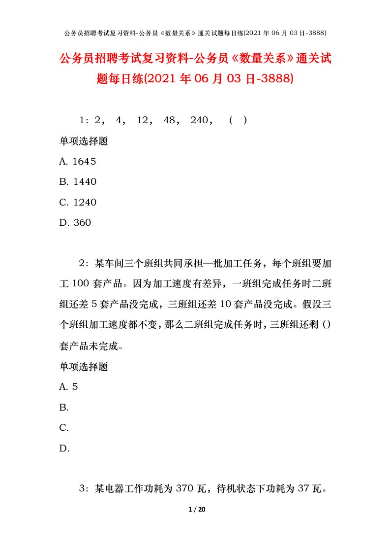 公务员招聘考试复习资料-公务员数量关系通关试题每日练2021年06月03日-3888