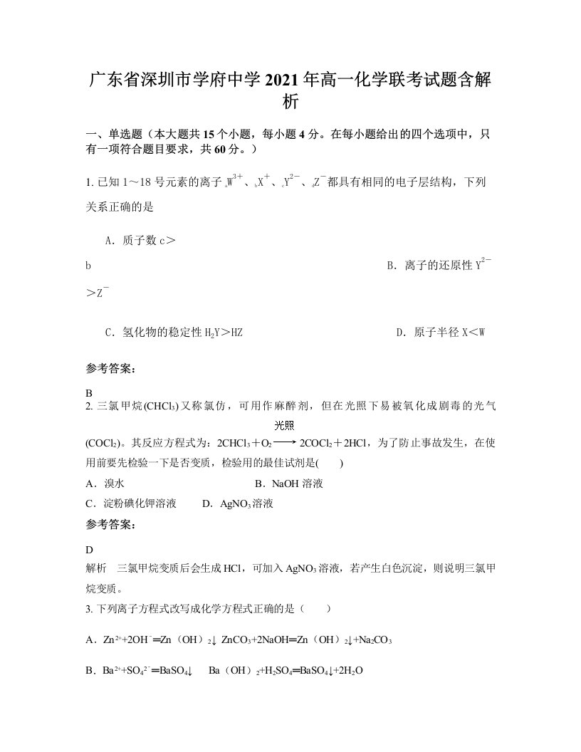 广东省深圳市学府中学2021年高一化学联考试题含解析