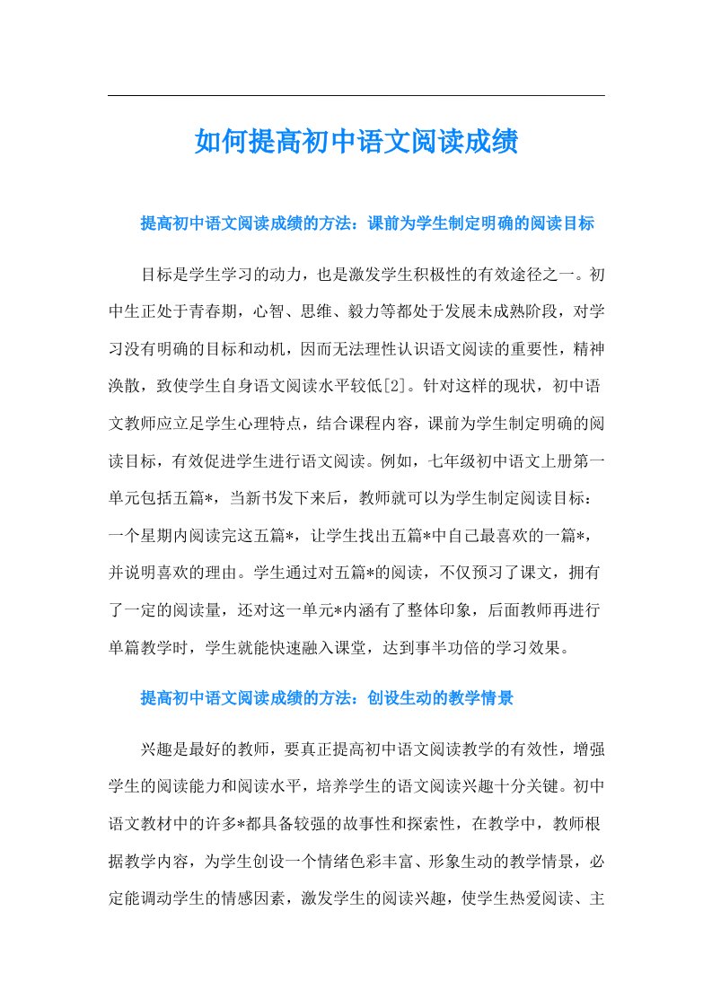 如何提高初中语文阅读成绩