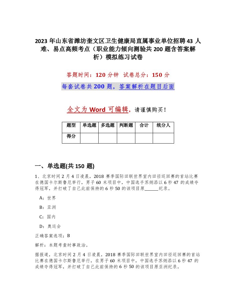 2023年山东省潍坊奎文区卫生健康局直属事业单位招聘43人难易点高频考点职业能力倾向测验共200题含答案解析模拟练习试卷