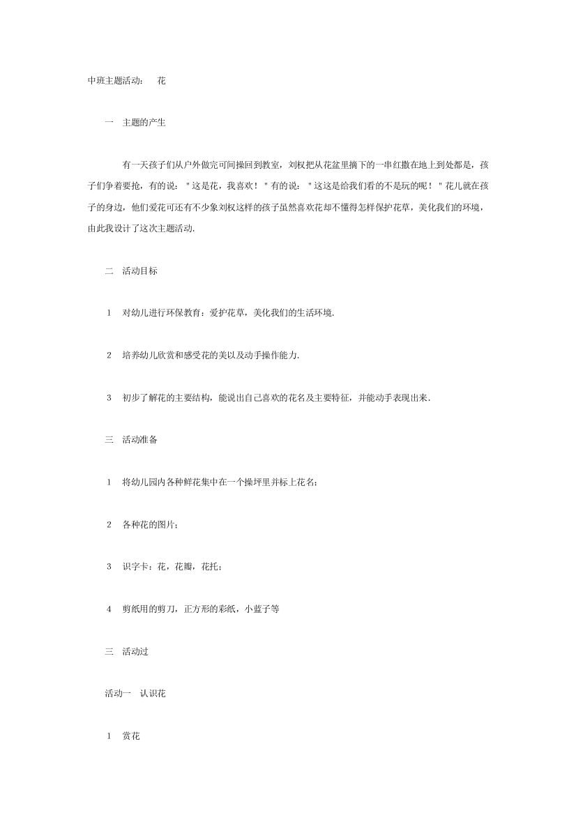 幼儿园大班中班小班中班主题活动：-花优秀教案优秀教案课时作业课时训练