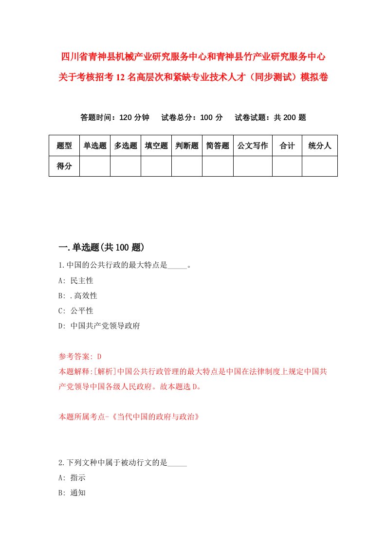 四川省青神县机械产业研究服务中心和青神县竹产业研究服务中心关于考核招考12名高层次和紧缺专业技术人才同步测试模拟卷第98卷