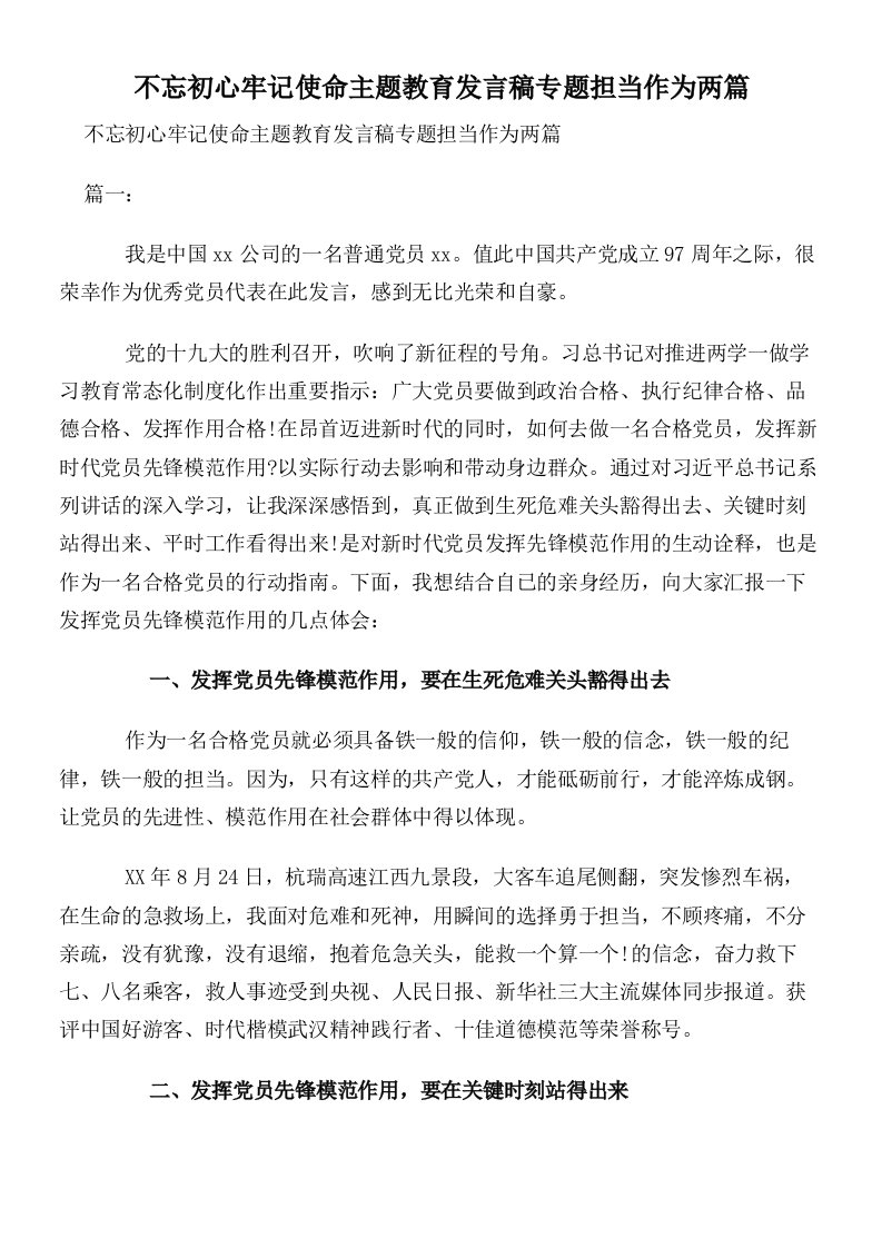 不忘初心牢记使命主题教育发言稿专题担当作为两篇