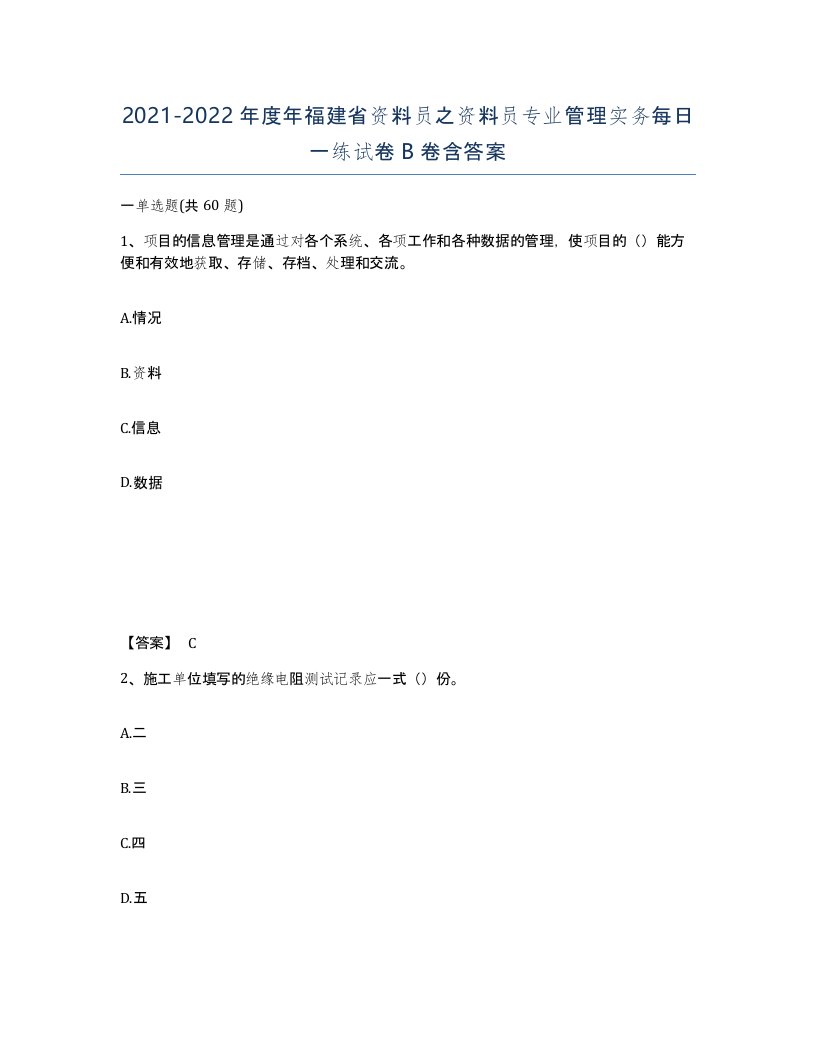 2021-2022年度年福建省资料员之资料员专业管理实务每日一练试卷B卷含答案