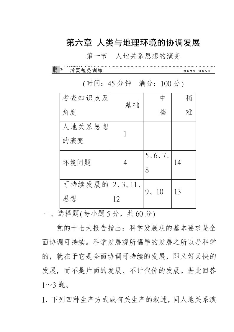 高一地理必修二6-1人地关系思想演变练习题