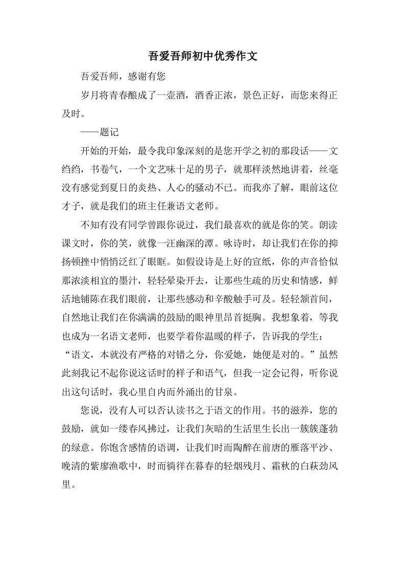 吾爱吾师初中作文