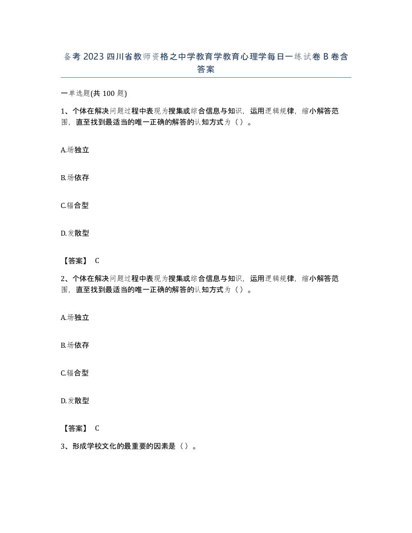 备考2023四川省教师资格之中学教育学教育心理学每日一练试卷B卷含答案