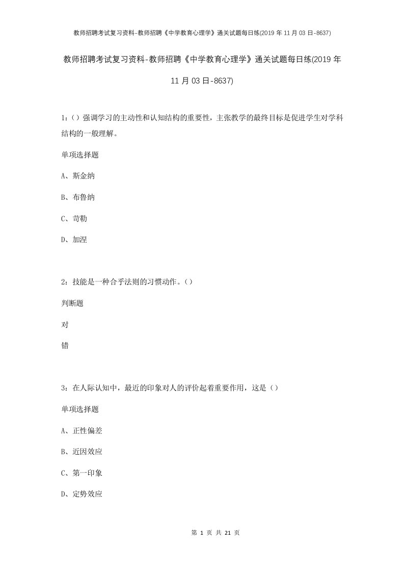 教师招聘考试复习资料-教师招聘中学教育心理学通关试题每日练2019年11月03日-8637