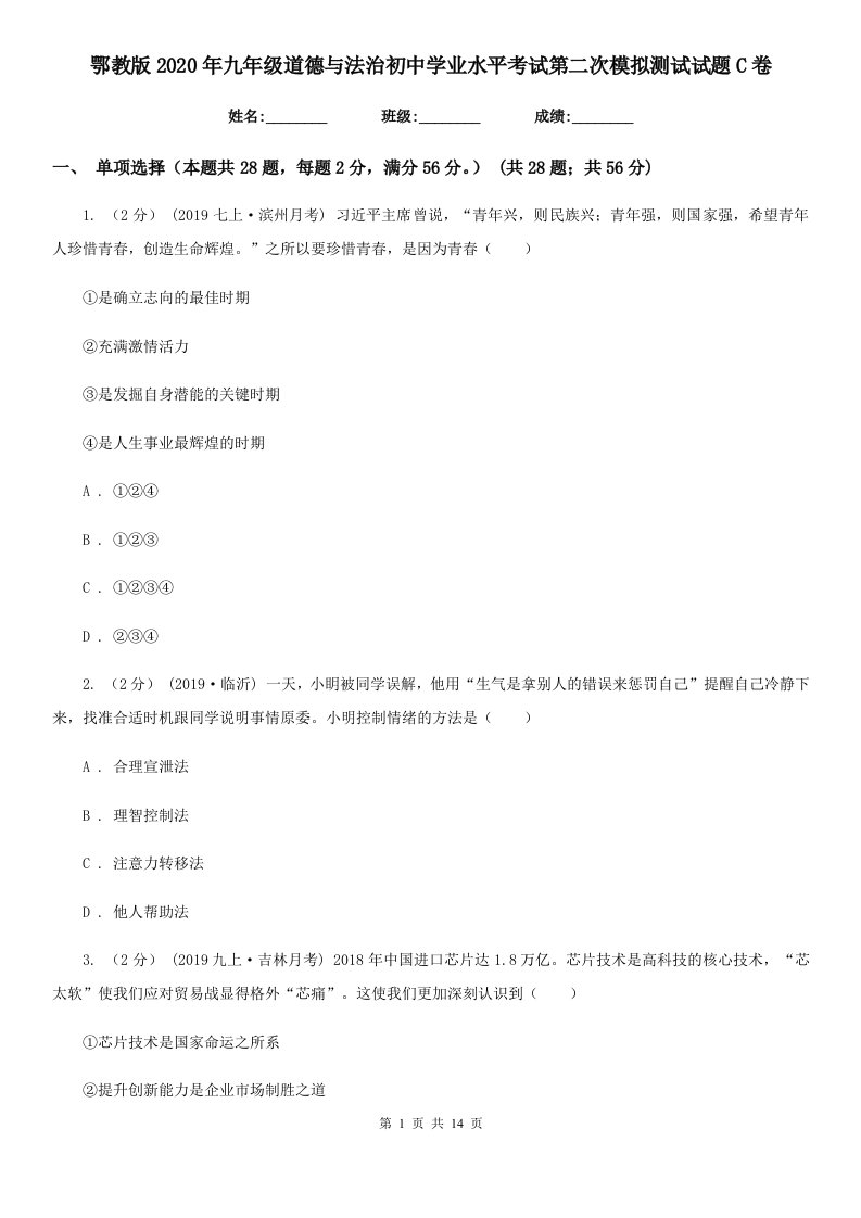 鄂教版2020年九年级道德与法治初中学业水平考试第二次模拟测试试题C卷