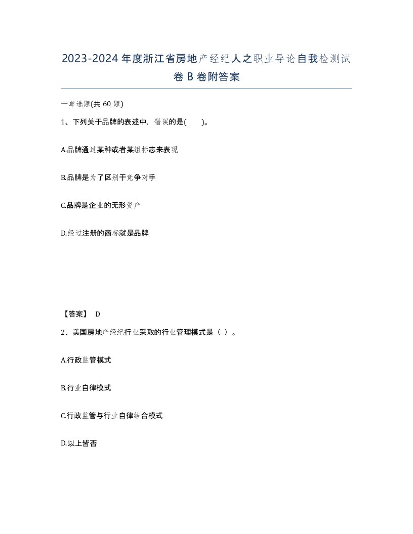 2023-2024年度浙江省房地产经纪人之职业导论自我检测试卷B卷附答案