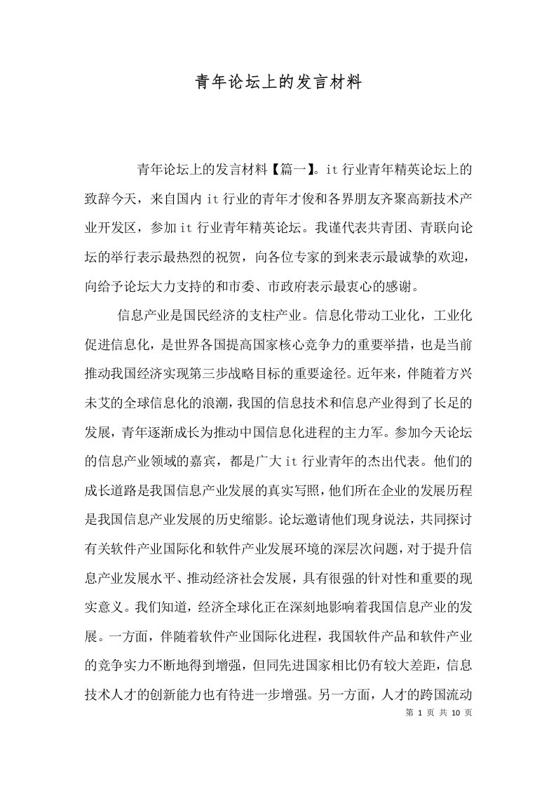 青年论坛上的发言材料