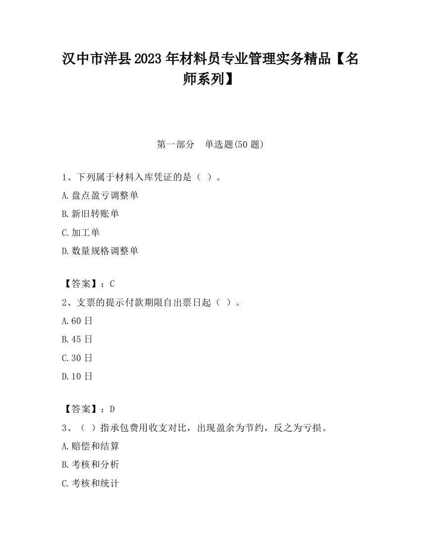 汉中市洋县2023年材料员专业管理实务精品【名师系列】