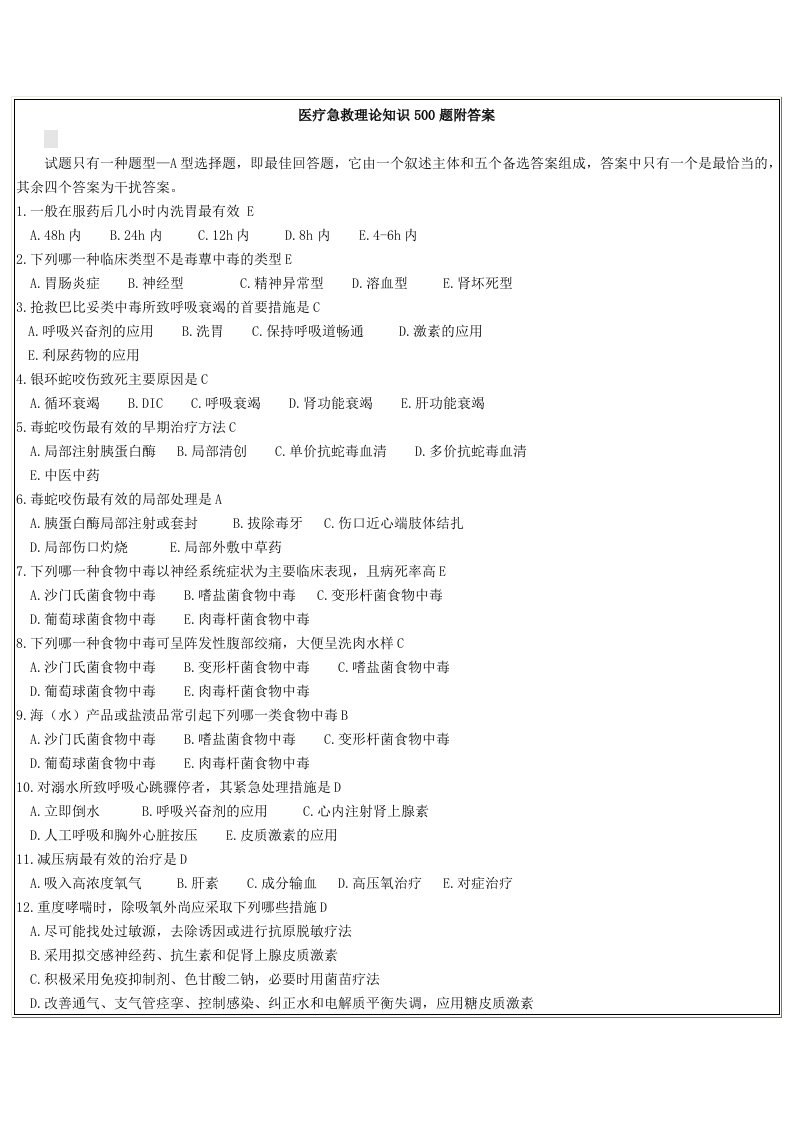 医疗急救理论知识500题附答案