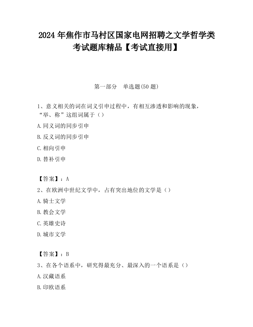 2024年焦作市马村区国家电网招聘之文学哲学类考试题库精品【考试直接用】