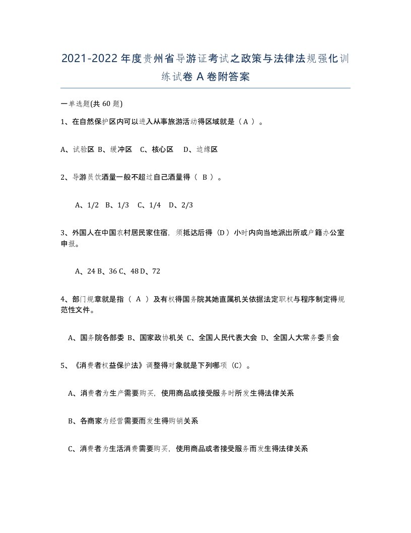 2021-2022年度贵州省导游证考试之政策与法律法规强化训练试卷A卷附答案