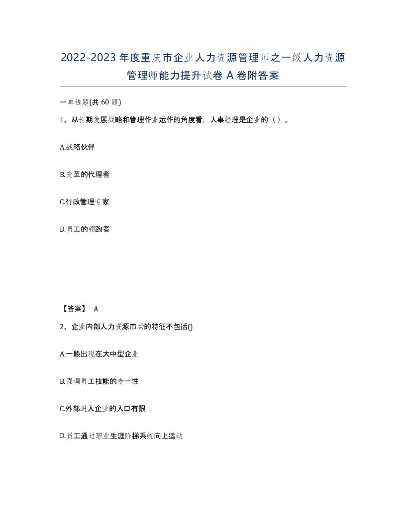 2022-2023年度重庆市企业人力资源管理师之一级人力资源管理师能力提升试卷A卷附答案