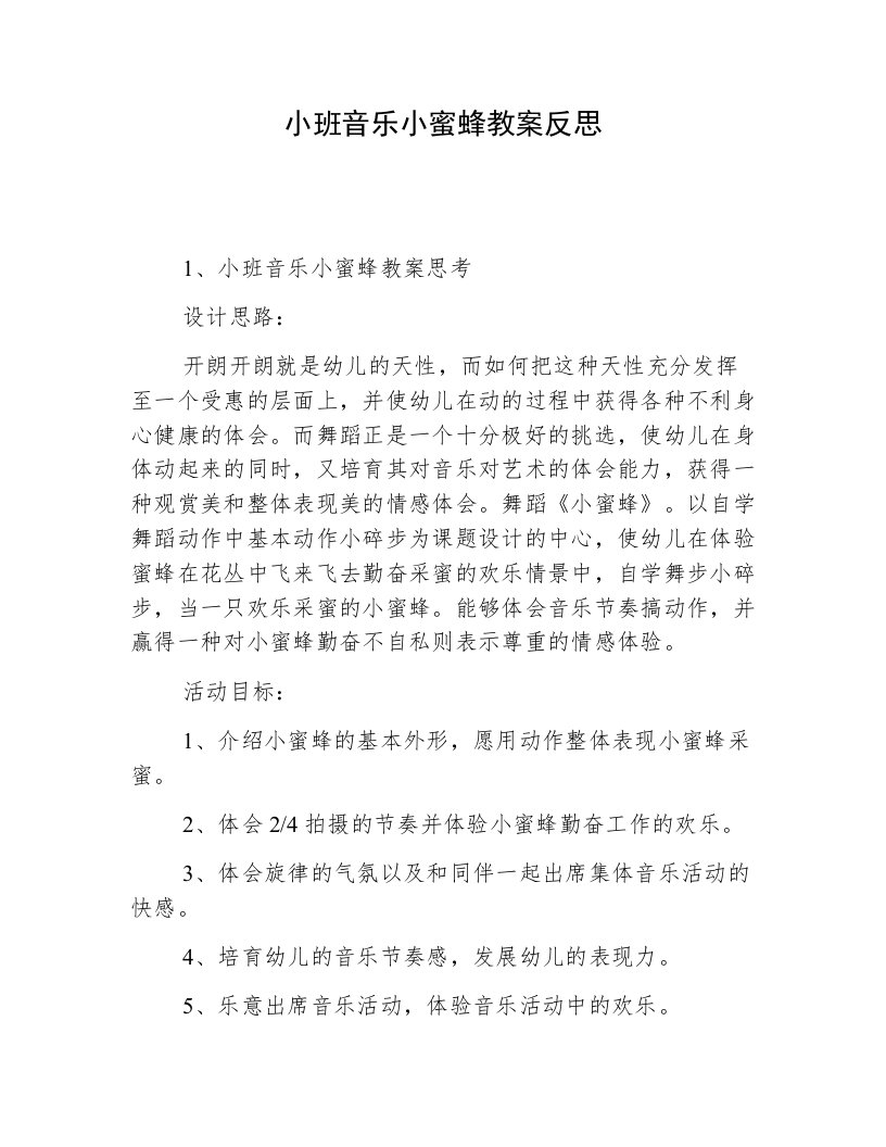 小班音乐小蜜蜂教案反思